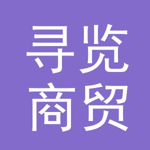 义乌寻览商贸有限公司