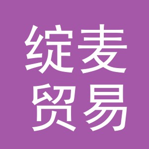 义乌绽麦贸易有限公司
