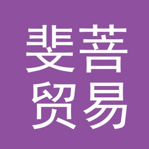 义乌斐菩贸易有限公司