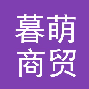 义乌暮萌商贸有限公司