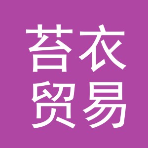 义乌苔衣贸易有限公司