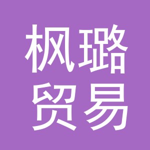义乌枫璐贸易有限公司