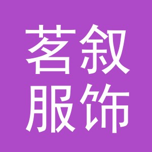 义乌茗叙服饰有限公司