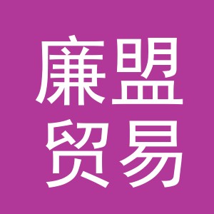 义乌市廉盟贸易有限公司