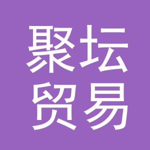 义乌市聚坛贸易有限公司