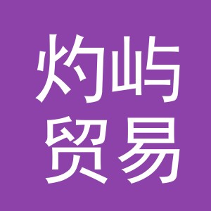 义乌灼屿贸易有限公司