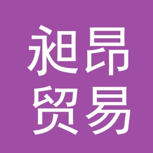 义乌昶昂贸易有限公司