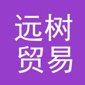 义乌远树贸易有限公司