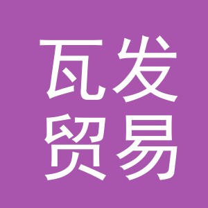 义乌瓦发贸易有限公司