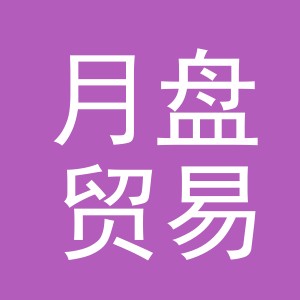 义乌月盘贸易有限公司