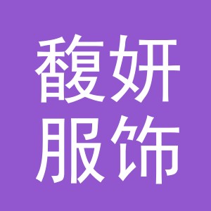 义乌市馥妍服饰有限公司