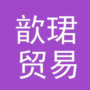 义乌市歆珺贸易有限公司