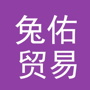 义乌兔佑贸易有限公司