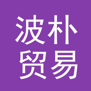 义乌波朴贸易有限公司