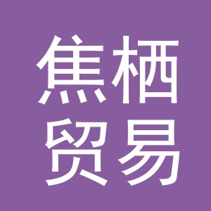 义乌焦栖贸易有限公司