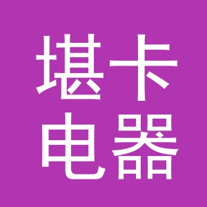 义乌堪卡电器有限公司