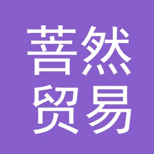 义乌菩然贸易有限公司