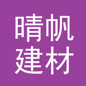 义乌晴帆建材有限公司