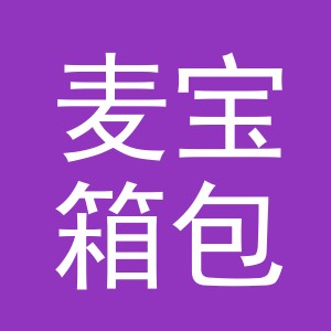 义乌麦宝箱包有限公司
