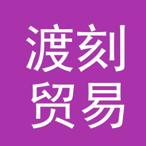 义乌渡刻贸易有限公司