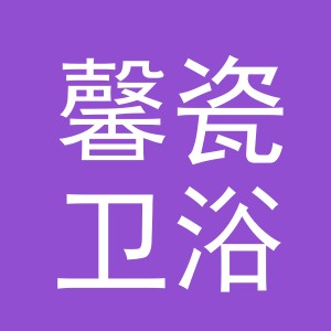 义乌馨瓷卫浴有限公司