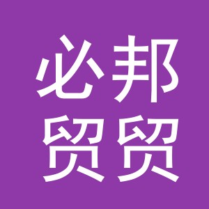义乌必邦贸贸易有限公司