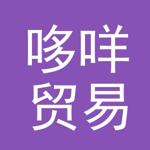 义乌市哆咩贸易有限公司