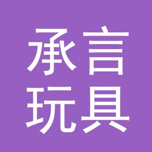 义乌市承言玩具有限公司