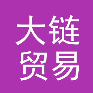 义乌大链贸易有限公司