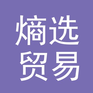 义乌熵选贸易有限公司