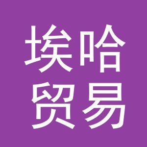 义乌埃哈贸易有限公司