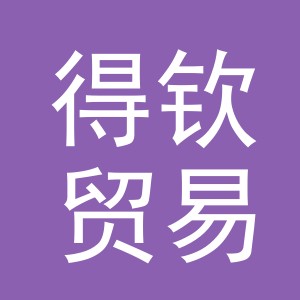 义乌得钦贸易有限公司