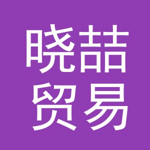 义乌市晓喆贸易有限公司