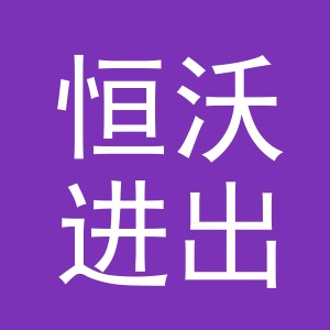 义乌恒沃进出口有限公司