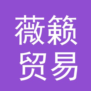 义乌市薇籁贸易有限公司