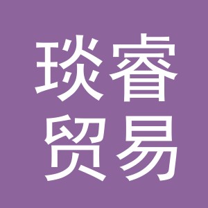 义乌琰睿贸易有限公司