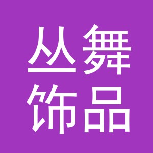 义乌丛舞饰品有限公司