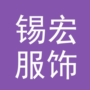 义乌锡宏服饰有限公司