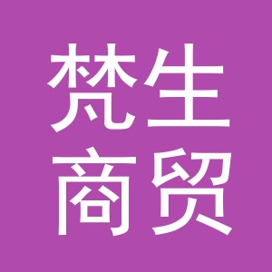 义乌梵生商贸有限公司