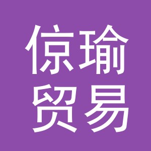 义乌倞瑜贸易有限公司
