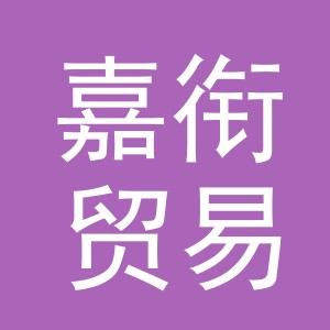 义乌嘉衔贸易有限公司
