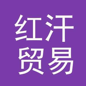 义乌红汗贸易有限公司