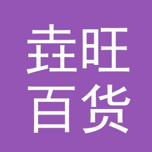 义乌垚旺百货有限公司
