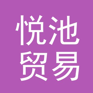 义乌悦池贸易有限公司