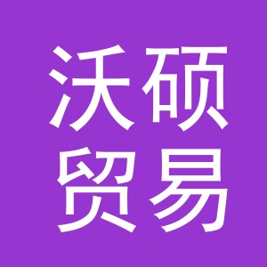 义乌沃硕贸易有限公司