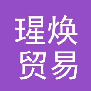 义乌市瑆焕贸易有限公司