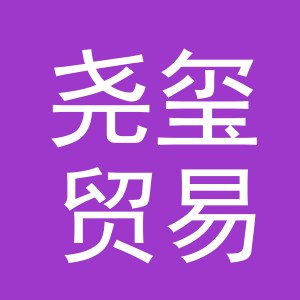 义乌市尧玺贸易有限公司