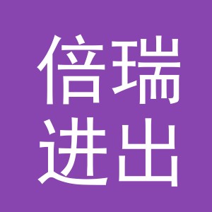 义乌倍瑞进出口有限公司