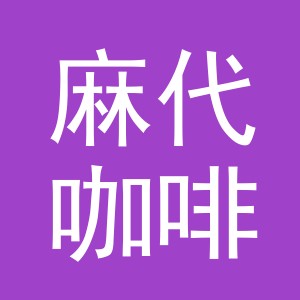 义乌市麻代咖啡有限公司