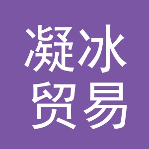 义乌市凝冰贸易有限公司